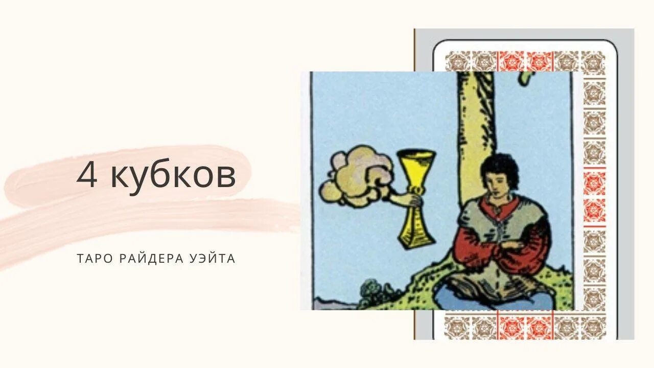 4 Чаш Таро Райдера Уэйта. Четверка кубков Таро Уэйта. 4 Кубков Таро Уэйта. Четверка чаш Таро Уэйта