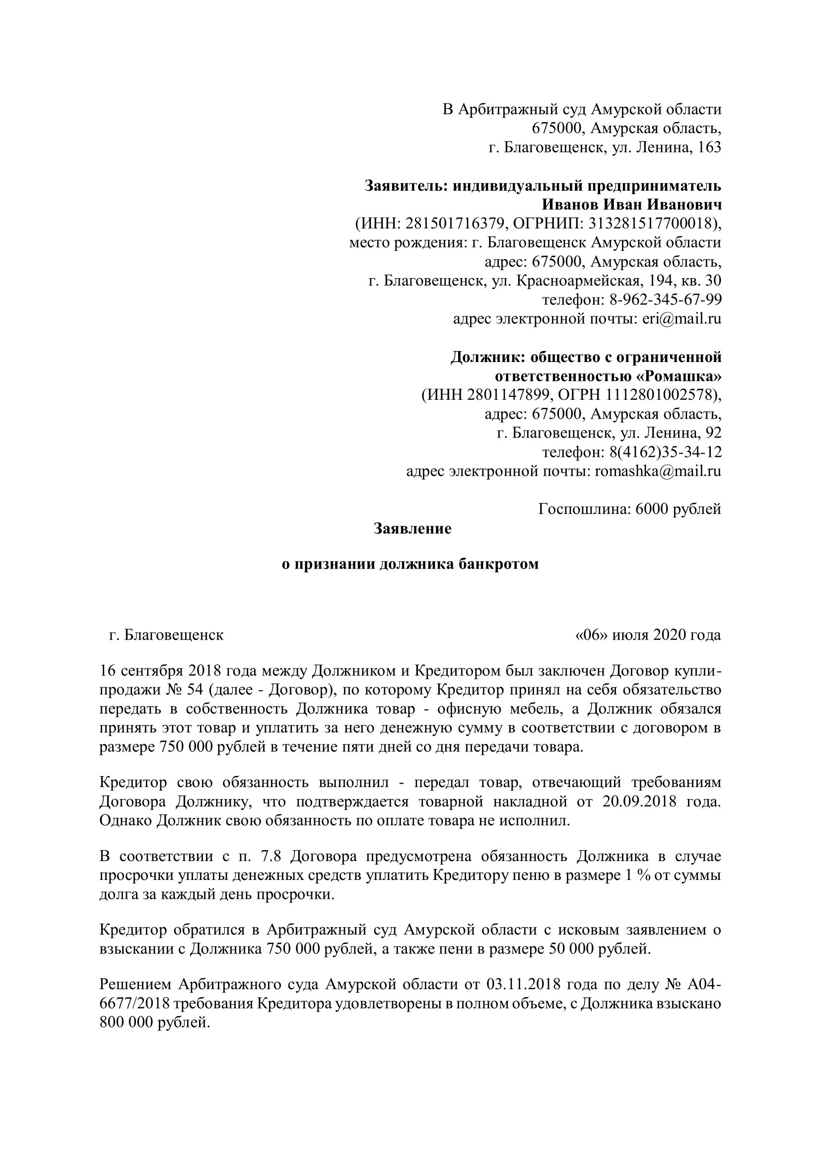 Исковое заявление юридического лица к юридическому лицу. Иск на банкротство физического лица образец заполнения. Исковое заявление в суд о банкротстве физического лица образец. Исковое заявление в арбитражный суд образец. Исковое заявление в суд образцы арбитражный суд.