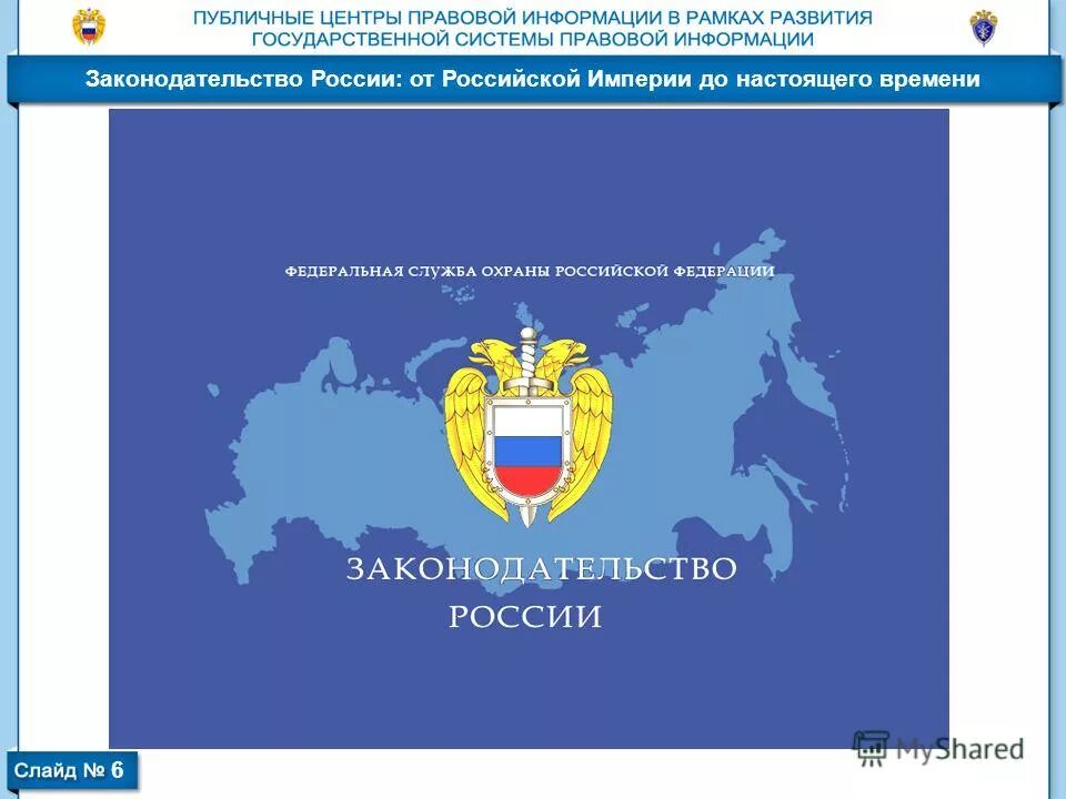 Информационно-правовая система «законодательство россии». Справочно правовая система законодательство россии. Публичный центр правовой информации в библиотеке логотип. Центр правовой информации в библиотеке. Центр правовой информации в библиотеке.