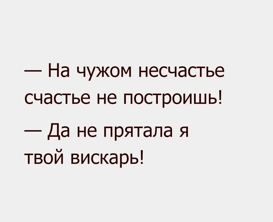 Несчастье состоять. На чужом несчастье счастья. На чужом несчастье счастья не построишь. На чужом счастье не построишь. На чужом счастье.