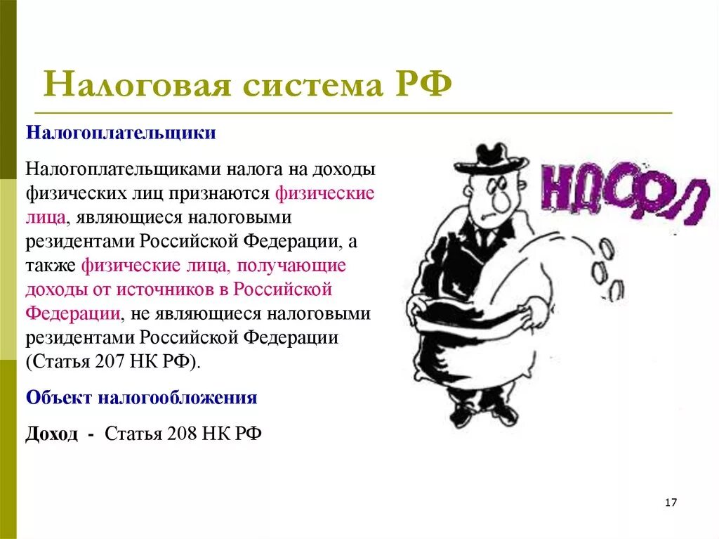 Налоговая система 10 класс. Налоговая система. Налоговая система России. Налоговая система Федерации. Налоговая система налогоплательщики.