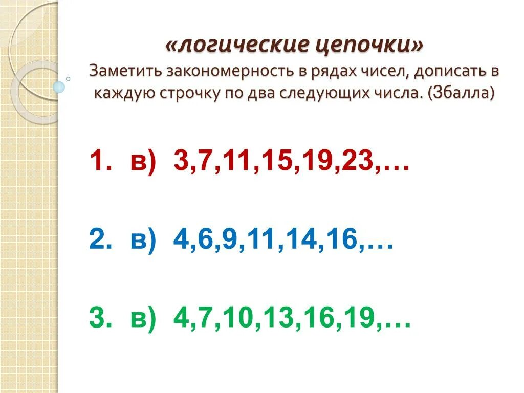 Логическая цепочка цифр. Логические числовые Цепочки. Логические Цепочки чисел. Числовые закономерности.