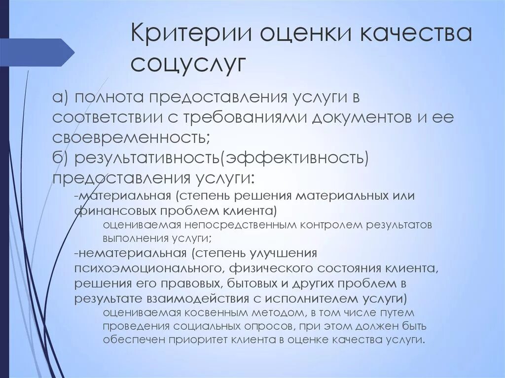 Показатели оценки качества обслуживания. Критерии оценки качества. Критерии оценки качества социальных услуг. Критерии и показатели качества услуг. Критерия качества усулг.