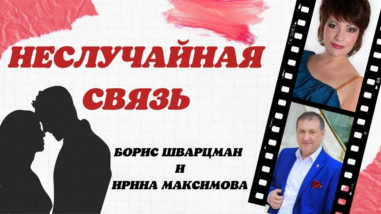 Неслучайная встреча спектакль.