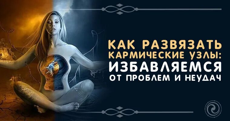 Кармический узел. Кармический узел развязать. Кармическая узлы. Кармические узлы развязываются.