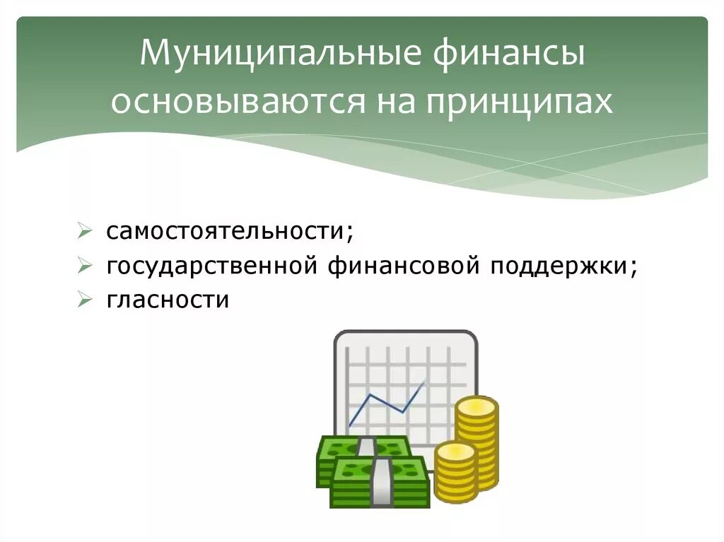 Муниципальные финансы. Местные финансы. Муниципальные финансы основываются на принципах. Муниципальные финансы презентация.