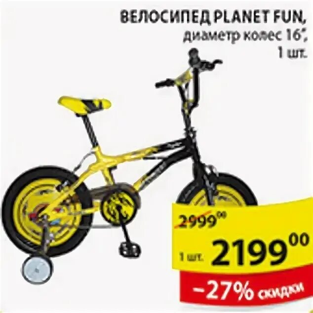 Planet fun. Велосипед в Пятерочке. Акция на велосипеды. Велосипед Planet. Пятерочка велосипед акция.