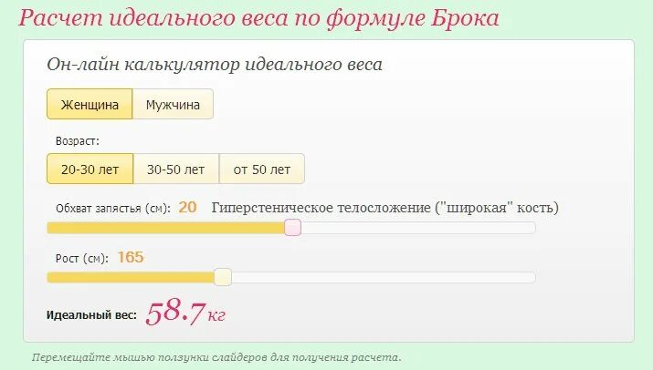 Калькулятор расчета веса брока. Интерактивный калькулятор. Калькулятор расчета идеального веса согласно формулы Брока,. Формула Брока идеальный вес для женщины с учетом возраста.