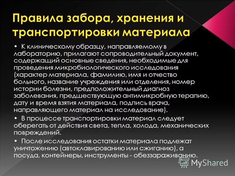 Количество отбираемого материала. Правила хранения материала для микробиологических исследований. Сбор материала для микробиологических исследований. Правила забора хранения и транспортировки биоматериала. Забор материала для микробиологических исследований.