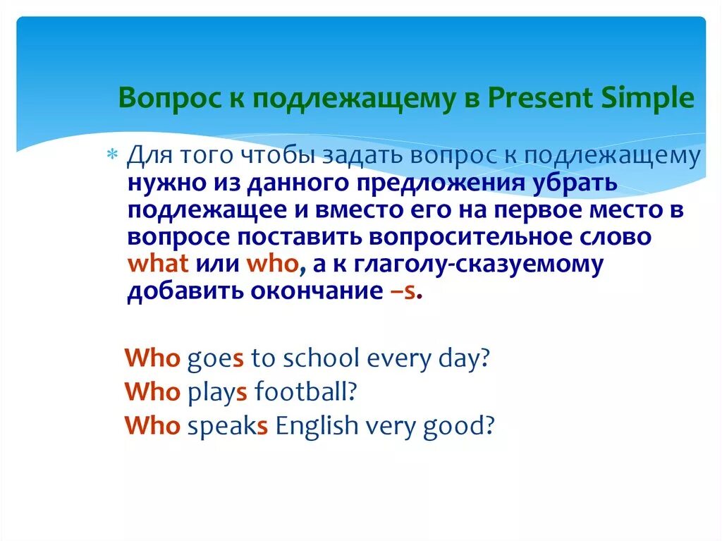 Общий специальный вопрос к подлежащему. Вопрос к подлежащему в английском языке в present simple. Present simple вопрос к подлежащему who. Вопрос к подлежащему в английском Future simple. Вопрос к подлежащему в английском present simple.