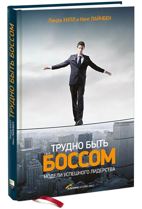 Просто быть боссом. Трудно быть боссом. Трудно быть боссом книга. Хилл, Лайнбек.