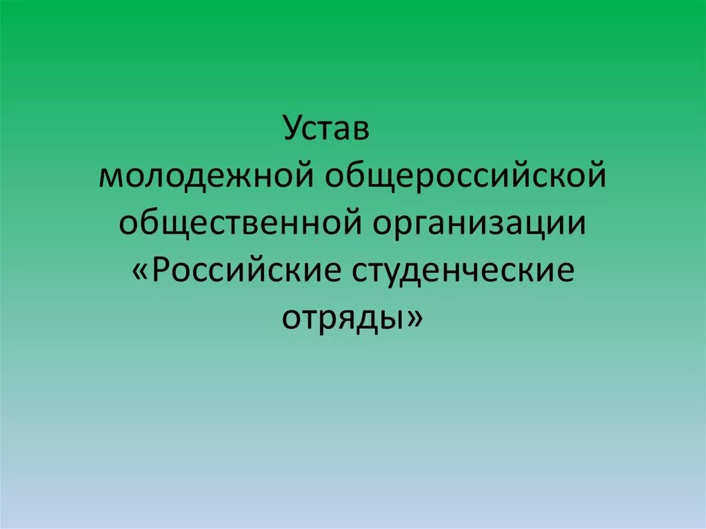 Устав молодежной общественной организации