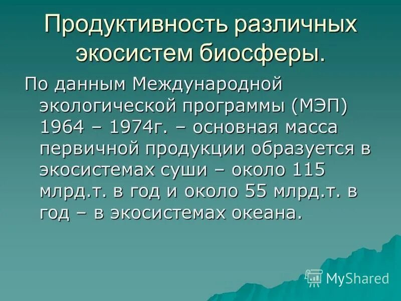 продуктивность биосферы