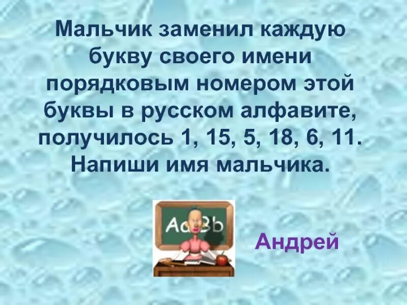 Вместо каждой буквы слова фокусник. Мальчик заменил каждую букву своего имени ее номером в алфавите. Мальчик заменил каждую букву слова её номером в алфавите 331915133. Замени каждое числохслаг 1.