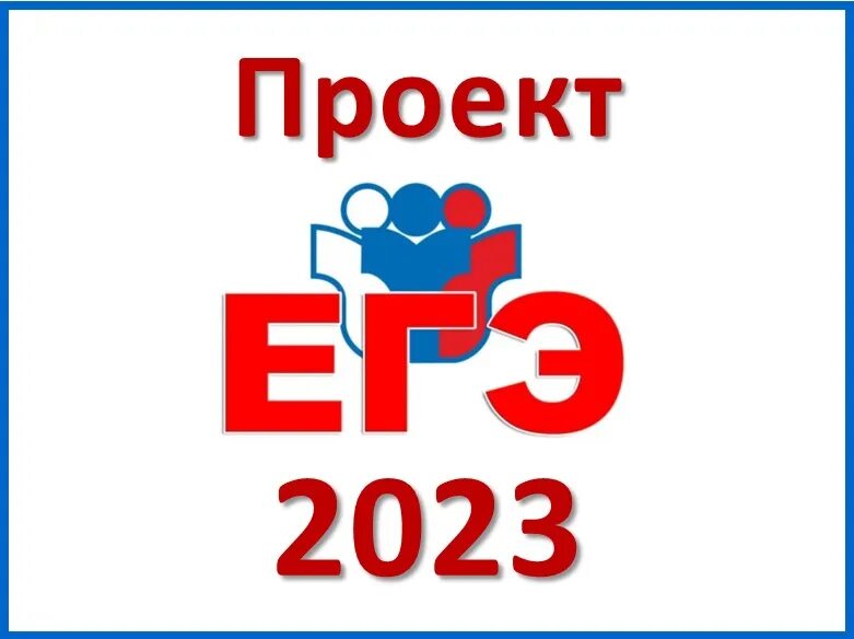 Фипи егэ 2023 года. ЕГЭ. ЕГЭ 2023 логотип. Рособрнадзор ЕГЭ 2023. Экзамены ЕГЭ 2023.