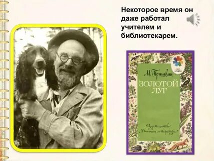 М пришвин глоток