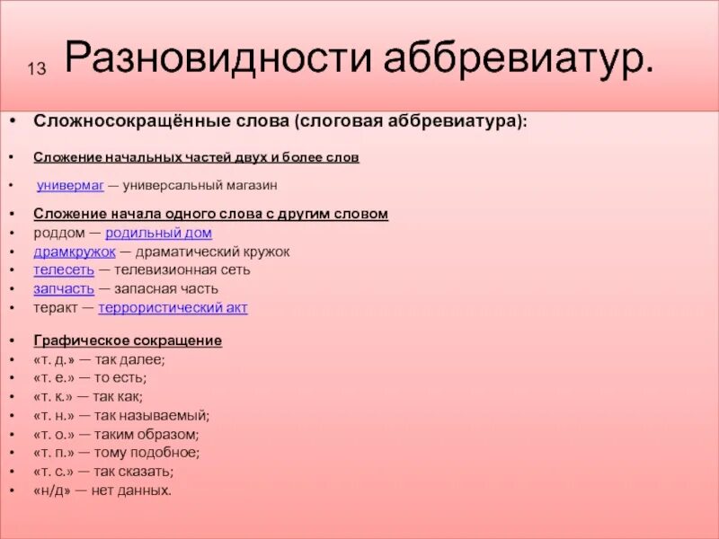 Аббревиатуры используются. Аббревиатуры в русском языке. Разновидности аббревиатур. Аббревиатуры на русском языке с расшифровкой. Аббревиатура примеры.