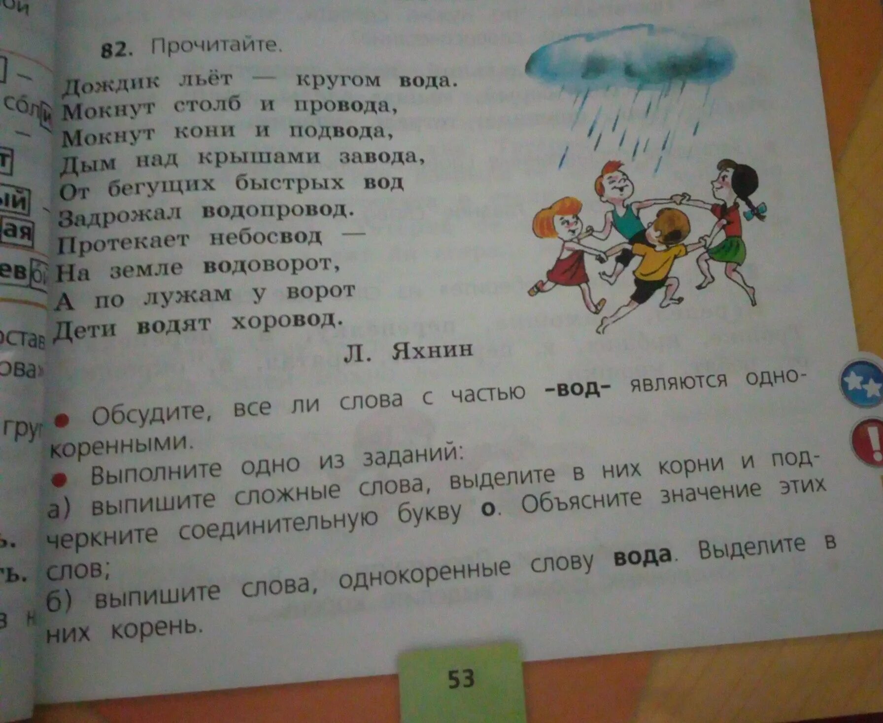 Рус яз 4 класс стр 82. Пж 3 класс. Дождик льёт кругом вода мокнут столб и провода однокоренные. Русский язык упражнение 31 выписать сложные слова. Упр 32 прочитайте дождик лил.