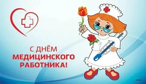 День медицинского работника 2