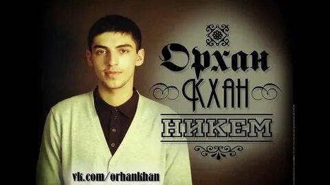 Орхан имя