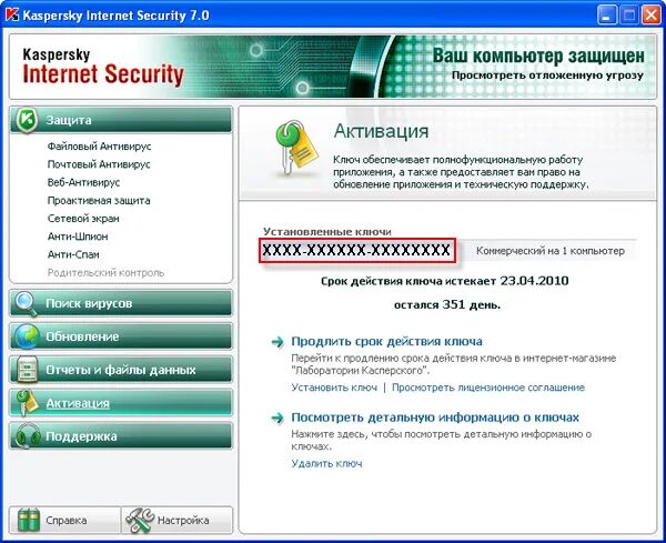 Как установить ключ. Антивирус касперского 7.0. ключ касперский. лицензия касперский. продление касперского.