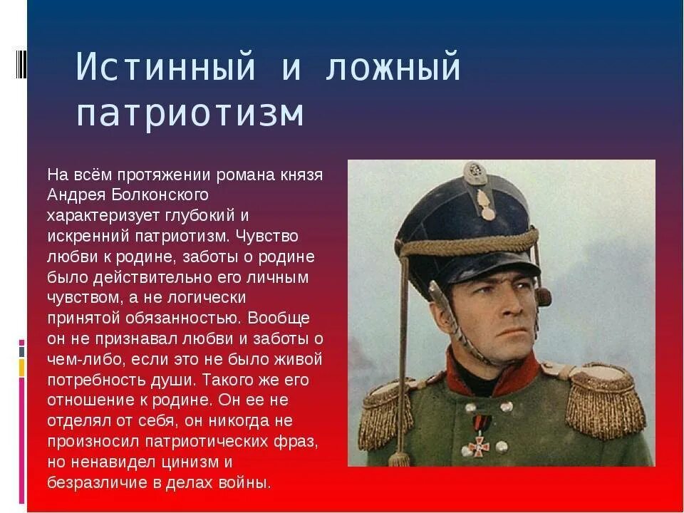 Истинный патриотизм Андрея Болконского. Ложный патриотизм. Истинные и ложные герои