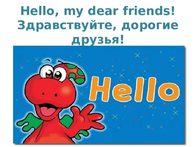 Здравствуйте друзья. Hello my friend. Hello my friend перевод. Hello friends отзывы.