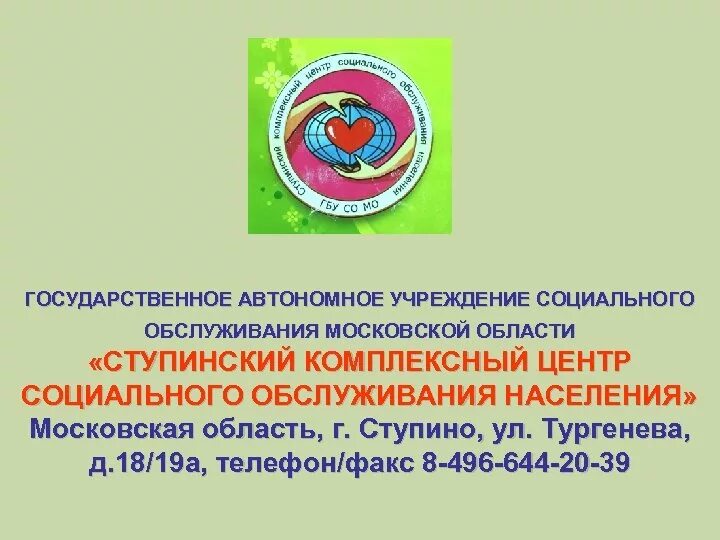 Центр социального обслуживания Московской области. Государственное автономное учреждение. Учреждения социального обслуживания Московской области. Ступинский комплексный центр социального обслуживания населения.