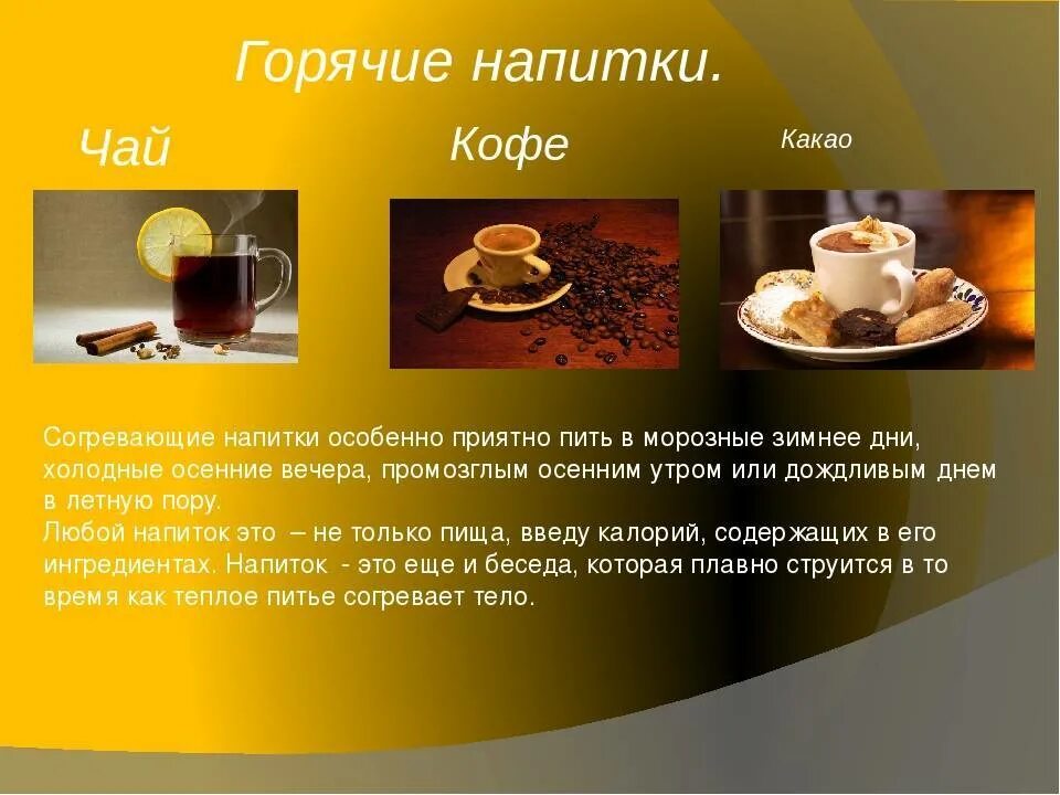 Технология горячие напитки. Презентация на тему горячие напитки. приготовление горячих напитков. доклад на тему горячие напитки. технология приготовления горячих напитков чай.