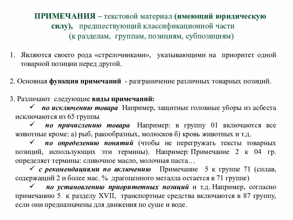 Функции примечаний. Функции примечаний тн вэд. виды примечаний в тн вэд. функции пояснений к тн вэд. функции примечаний в тн вэд еаэс.