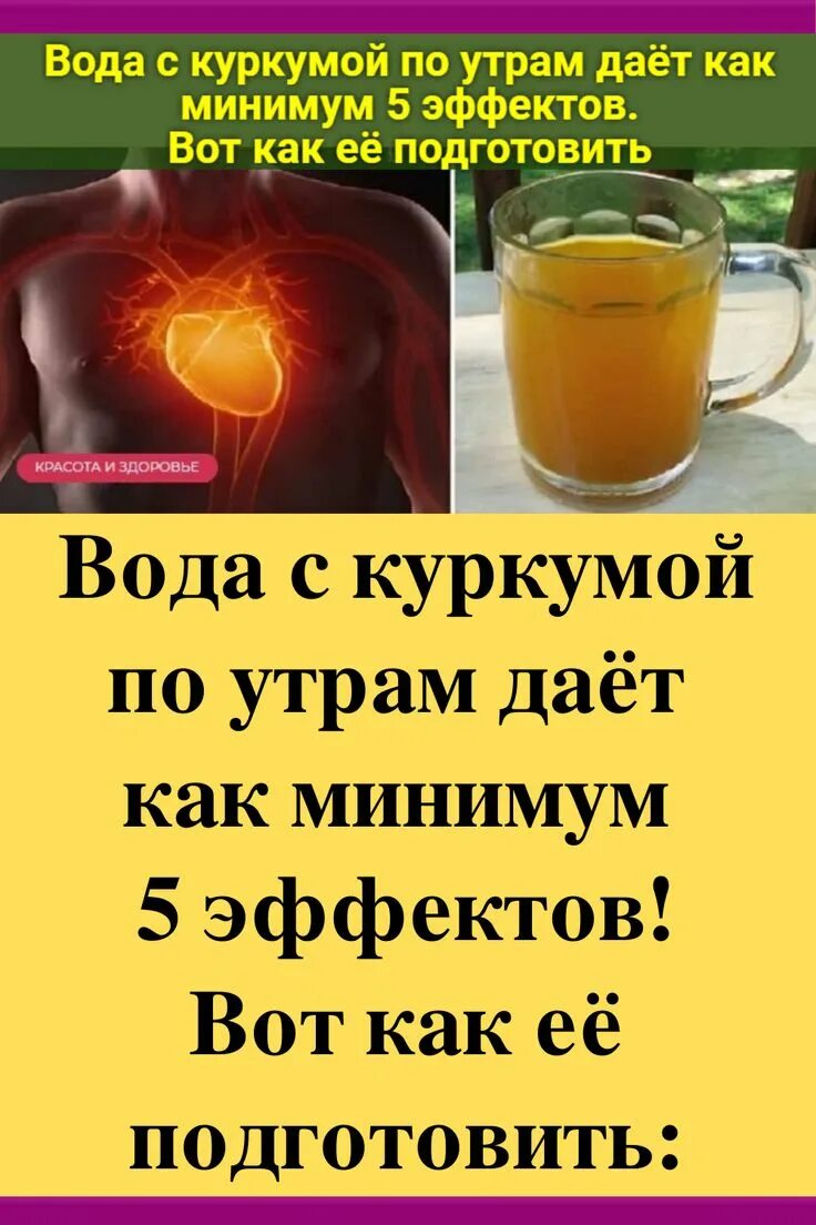 Пить куркуму с водой утром как правильно. Вода с куркумой по утрам дает как минимум 5 эффектов.. Вода с куркумой по утрам рецепт. Пить куркуму с водой утром. Пейте воду с куркумой.
