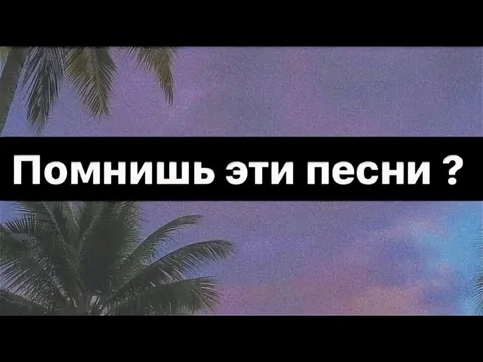 Не давай мне надежду мем. Пой если. Лайк танцуй если знаешь этот тренд. Что делать если не знаешь песню. Что делать если не знаешь песню.