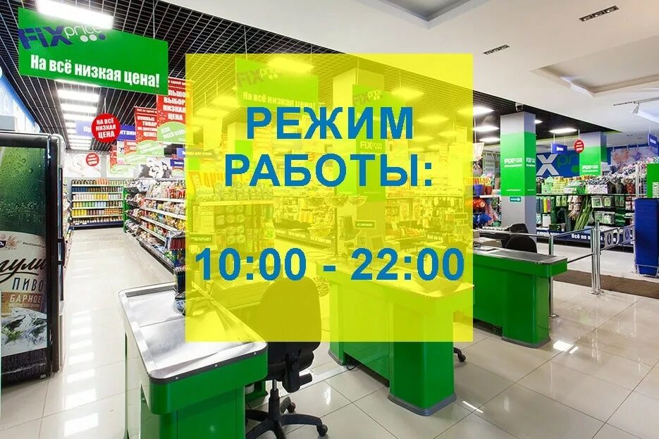 Во сколько начнут работать магазины. Фикс прайс режим работы. График Fix Price. Фикс-прайс магазины Москва робот режим. Часа работы фикс прайс.