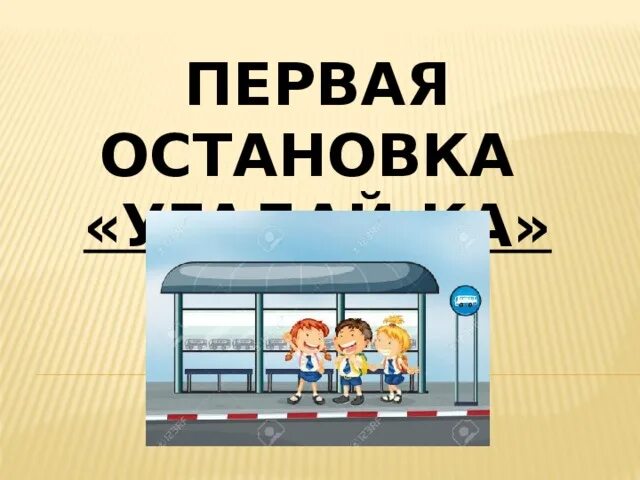 Остановка надпись для детей. Остановка отгадай ка. Остановка с цифрой 2. Название остановка картинка для детей. Надпись остановитесь