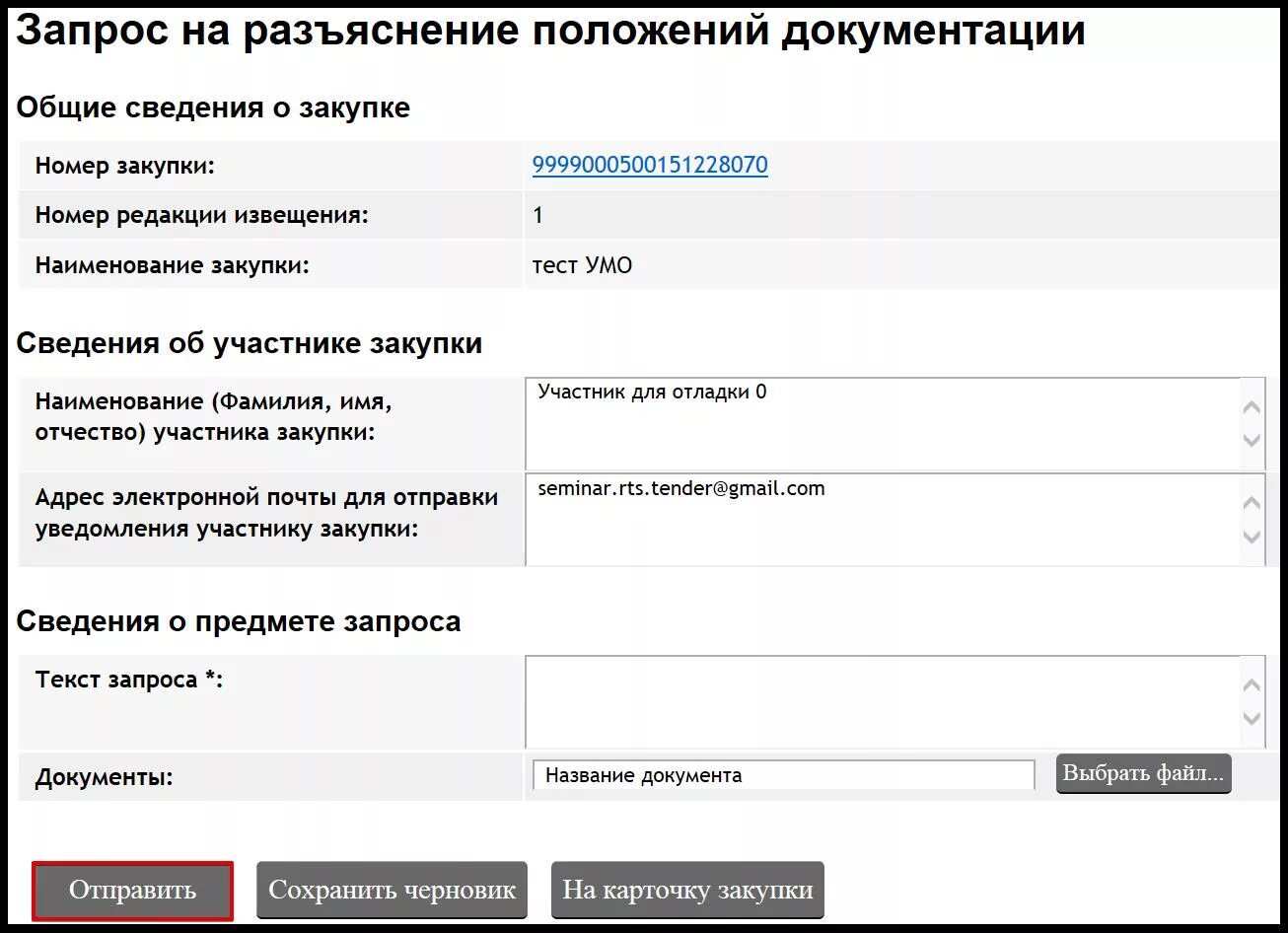 Ответ на запрос разъяснений по 44 фз. Запрос на разъяснение. Запрос на разъяснение документации. Запрос разъяснений по 44 ФЗ. Ответы на запросы разъяснений по 44 ФЗ.