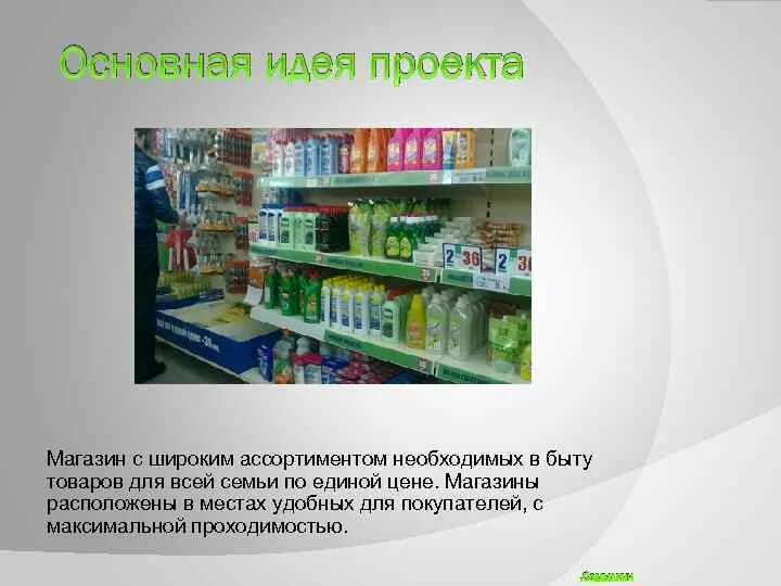 Проект гипермаркета. Проекты магазина канцелярии. Товары по Единой цене. Концепция быта продукция.