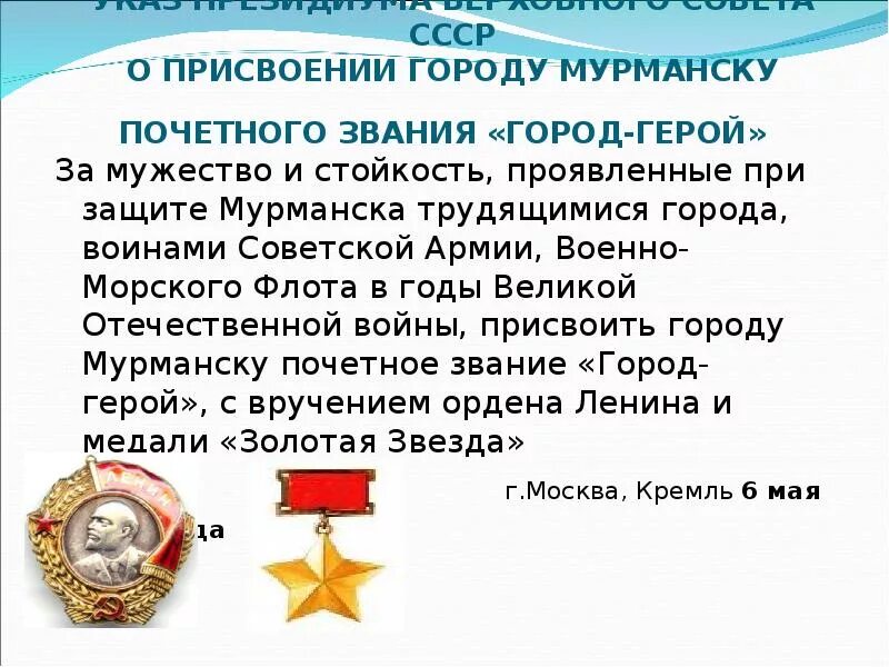 За что города получили звание город герой. Город герой Мурманск награды. Мурманску присвоено звание город-герой. Мурманск присвоение город-герой. Указ о награждении Мурманска званием город-герой.