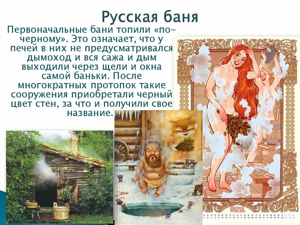 Рассказы баня родственники. История бани. Баня презентация. Русские бани презентация. Русская баня история.