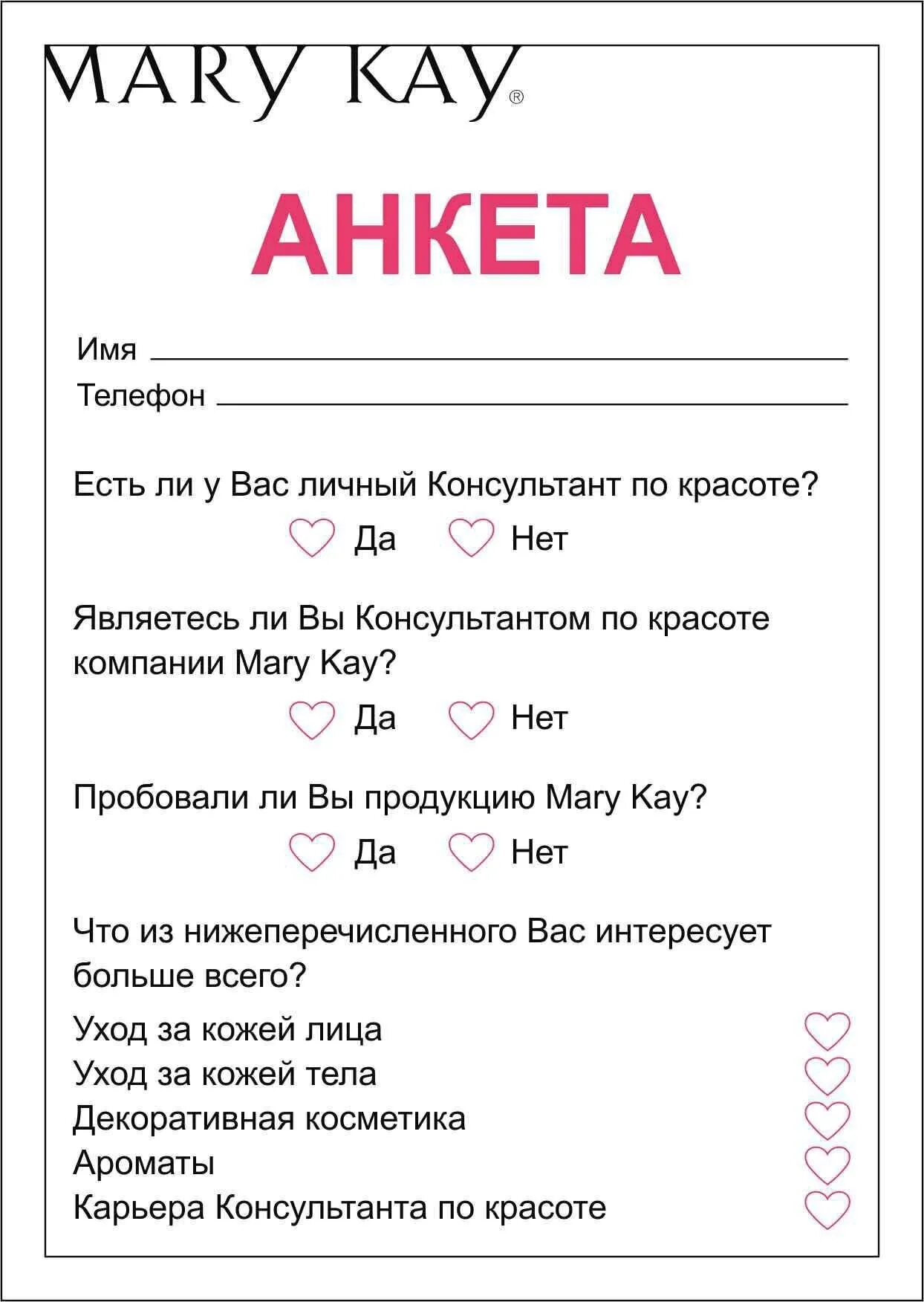 Marykayintouch ru личный кабинет. Анкета клиента. Анкета для массажа для клиентов.