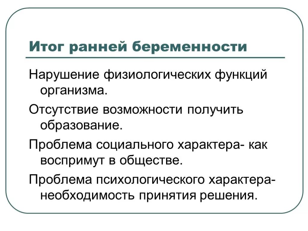 Ранняя беременность презентация. Итог ранней беременности. Проблемы ранней беременности. Профилактика беременности у подростков.