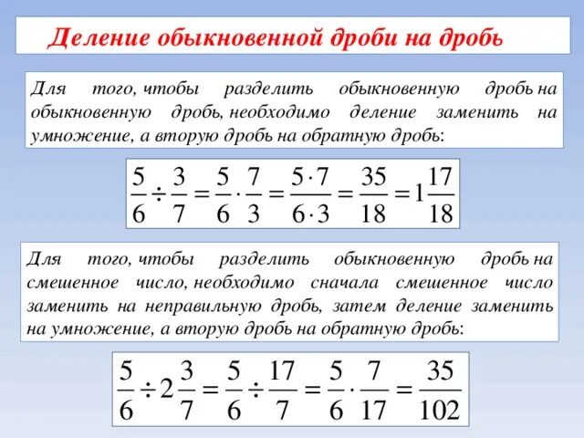 Правило деления дробей с разными знаменателями. Как считать дроби деление. Как делить обыкновенные дроби с разными знаменателями 5 класс. Как вычислять дроби умножение и деление.