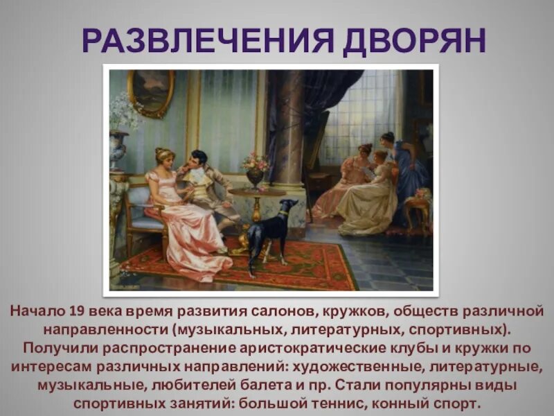 Жизнь и быт дворянства