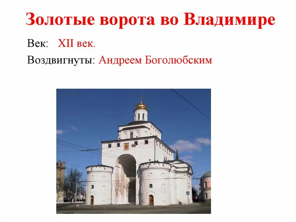 Золотые ворота к какому городу относится. Золотые ворота во владимире с надвратной церковью ризоположения. Доклад о золотых воротах во владимире. Проект золотые ворота во владимире 3 класс. Золотые ворота во владимире доклад 6 класс по истории.