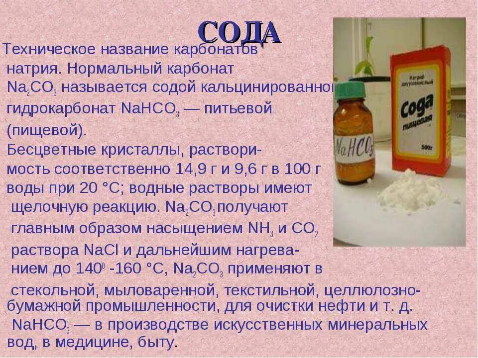 Кальцинированная сода na2co3. Гидрокарбонат натрия это сода. Карбонат натрия. Раствор питьевой соды. Гидрокарбонат калия это соль