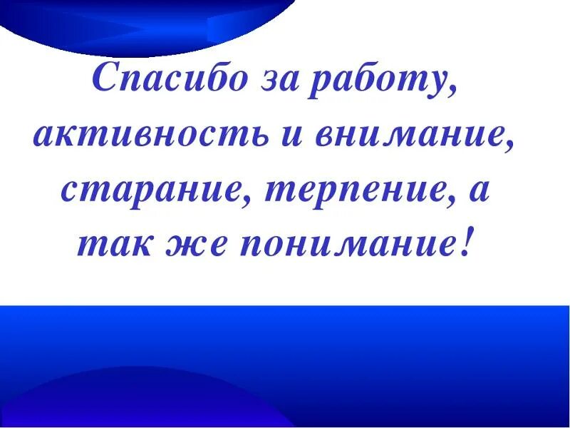 Спасибо за терпение и понимание. Спасибо за внимание и понимание. Благодарность за терпение и понимание. Благодарю за терпение и понимание.