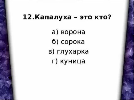 Капалуха тест с ответами 3