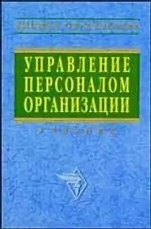 Кибанов а е управление персоналом. Кибанов а.я управление персоналом организации. кибанов а. я. управление персоналом 2015. задачи стратегического управления персоналом кибанов. управление персоналом организации кибанов оглавление.