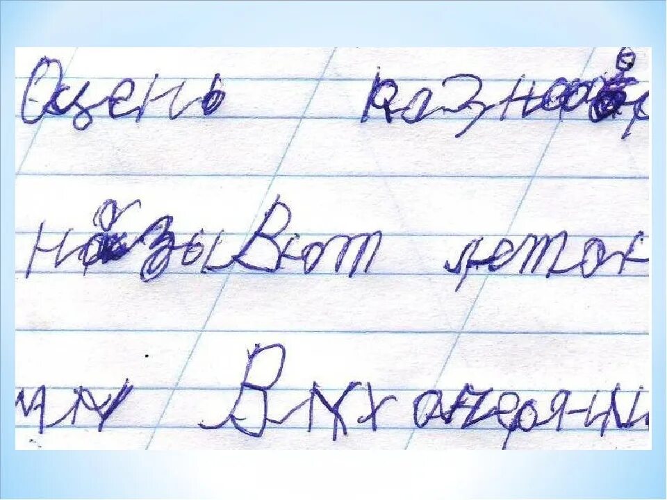 Детский почерк. Корявый почерк. Корявый детский почерк. Плохой почерк у ребенка.