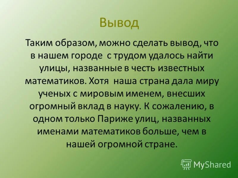 Указанного можно сделать вывод что