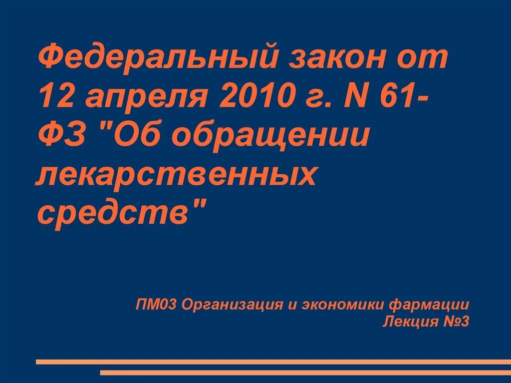 Фз 61 с изменениями на 2023 год. Федеральный закон 61. ФЗ-61 об обращении. ФЗ об обращении лекарственных средств. Закон 61 об обращении лекарственных средств.